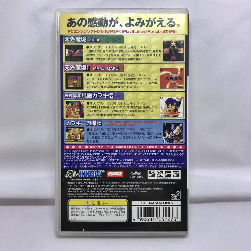 PSPソフト 天外魔境コレクション(PC Engine Best Collection) 【マンガ倉庫大川店】☆ / お宝通販団