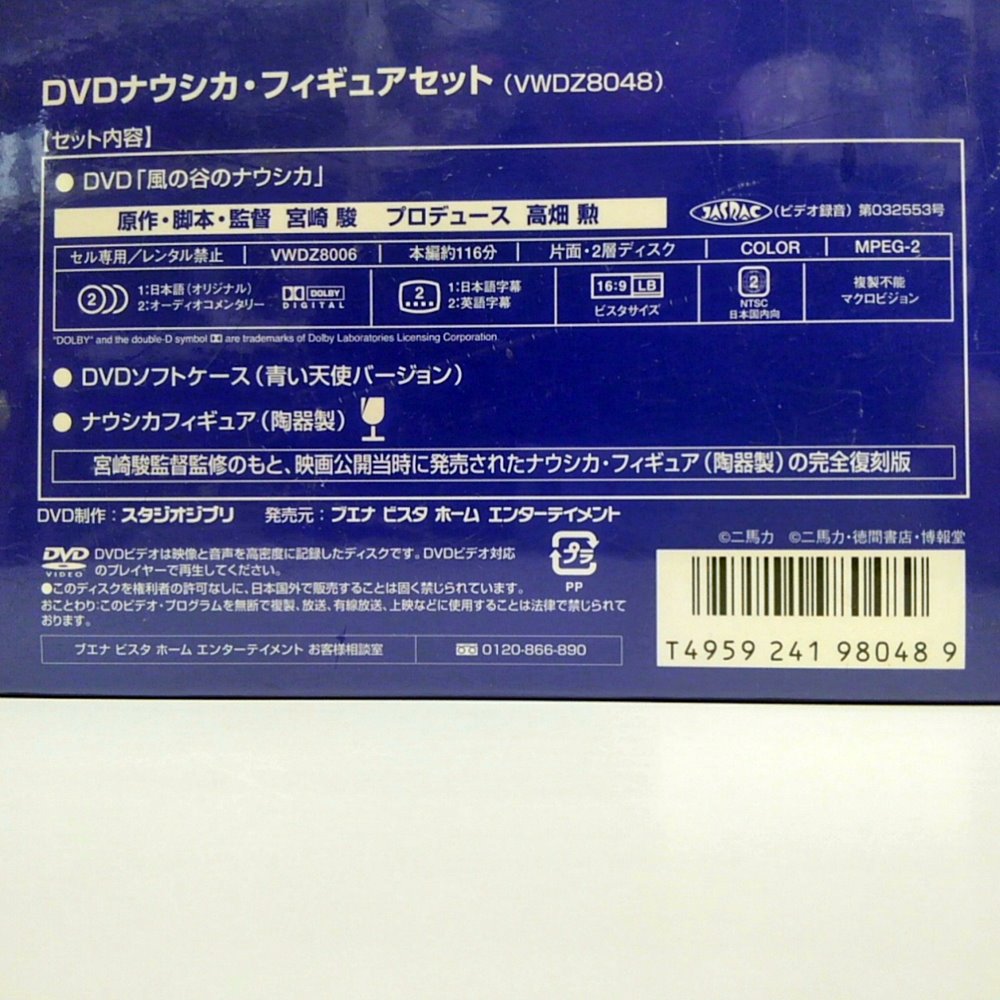 風の谷のナウシカ DVD ナウシカ・フィギュアセット【お宝買取団高松店 